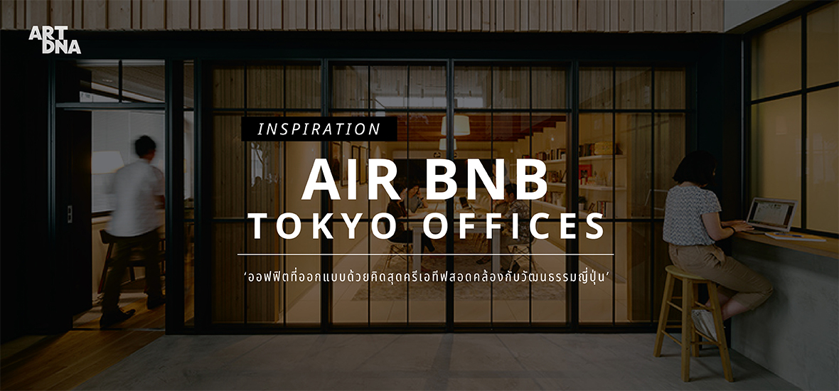 Airbnb Tokyo Office  ออฟฟิตที่ออกแบบด้วยคิดสุดครีเอทีฟสอดคล้องกับวัฒนธรรมญี่ปุ่น - ARTDNA